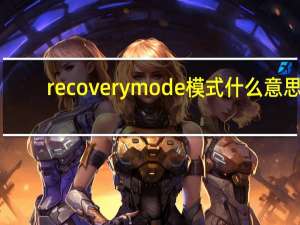 recoverymode模式什么意思