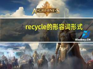 recycle的形容词形式