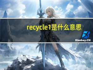 recycle1是什么意思