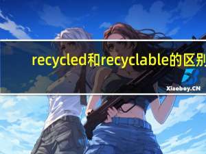recycled和recyclable的区别