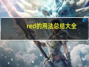 red的用法总结大全