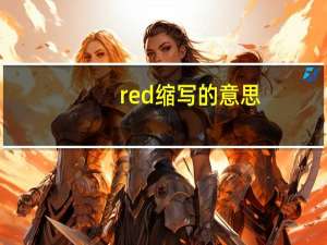 red缩写的意思