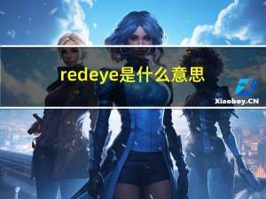 red eye是什么意思（red eyes）