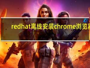 redhat离线安装chrome浏览器