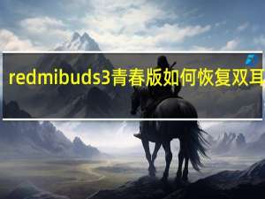 redmibuds3青春版如何恢复双耳模式