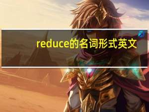 reduce的名词形式英文
