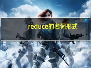 reduce的名词形式