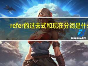 refer的过去式和现在分词是什么