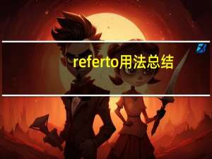 referto用法总结