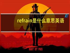refrain是什么意思英语（refrain是什么意思）