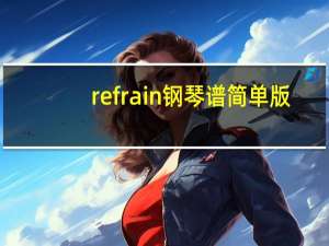 refrain钢琴谱简单版（refrain钢琴谱）