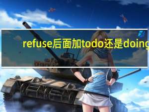 refuse后面加todo还是doing