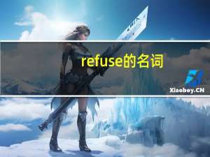 refuse的名词