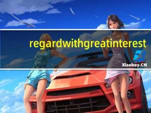 regard with great interest（regard with）