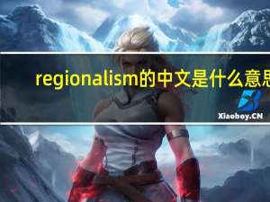 regionalism的中文是什么意思？