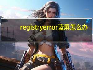 registryerror蓝屏怎么办