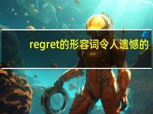 regret的形容词令人遗憾的