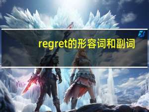 regret的形容词和副词