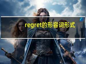 regret的形容词形式