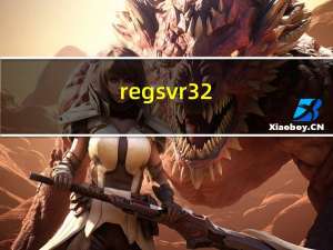 regsvr32.exe 免费版（regsvr32.exe 免费版功能简介）