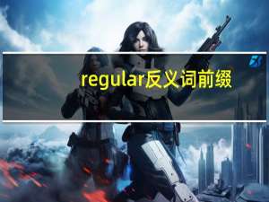 regular反义词前缀