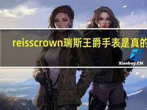 reiss crown瑞斯王爵手表是真的吗