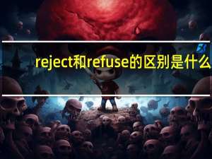 reject和refuse的区别是什么