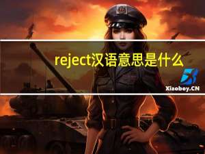 reject汉语意思是什么？