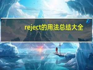 reject的用法总结大全
