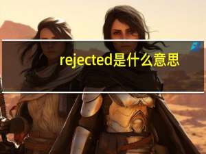 rejected是什么意思（reject）