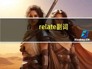 relate副词