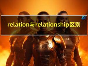 relation与relationship区别（relation）