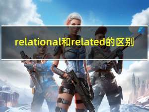 relational和related的区别