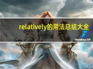 relatively的用法总结大全