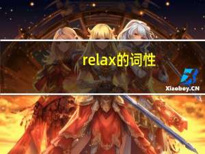 relax的词性