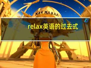 relax英语的过去式