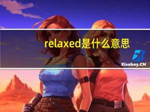 relaxed是什么意思（relax是什么意思）
