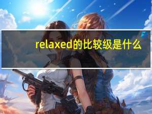 relaxed的比较级是什么？