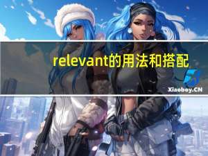 relevant的用法和搭配