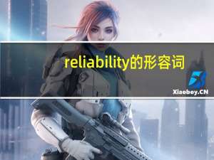 reliability的形容词