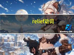 relief动词