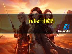 relief可数吗