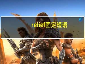 relief固定短语