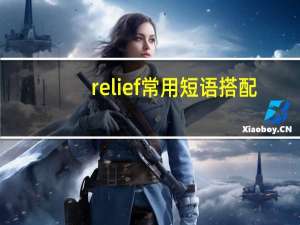relief常用短语搭配