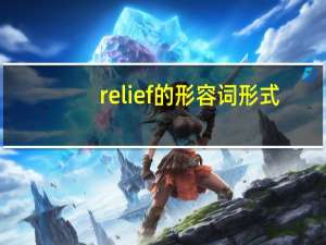 relief的形容词形式