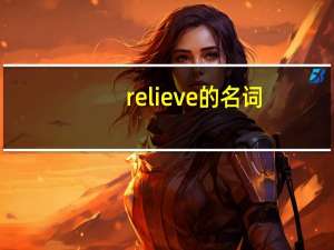 relieve的名词