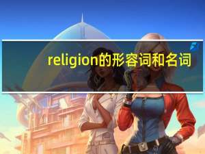 religion的形容词和名词