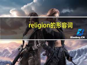 religion的形容词