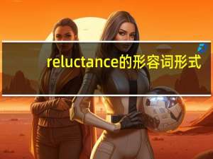 reluctance的形容词形式