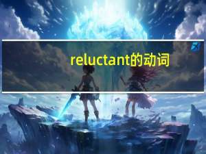 reluctant的动词